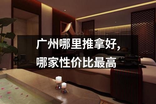 广州哪里推拿好,哪家性价比最高