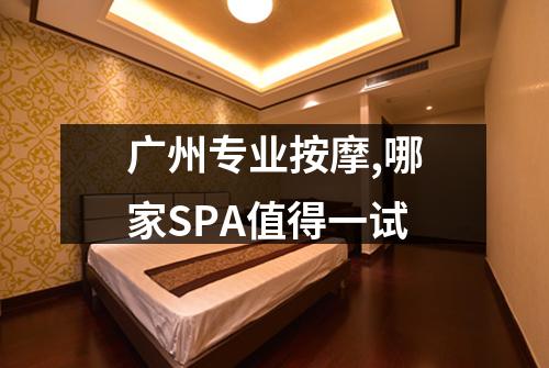 广州专业按摩,哪家SPA值得一试