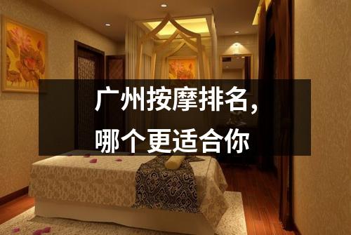 广州按摩排名,哪个更适合你