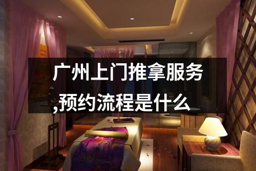 广州上门推拿服务,预约流程是什么