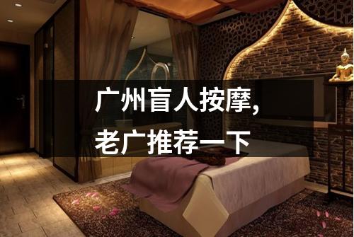 广州盲人按摩,老广推荐一下