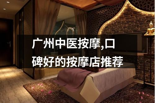 广州中医按摩,口碑好的按摩店推荐
