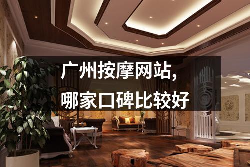 广州按摩网站,哪家口碑比较好