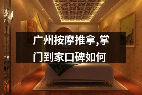 广州按摩推拿,掌门到家口碑如何