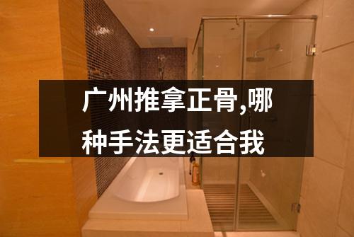 广州推拿正骨,哪种手法更适合我