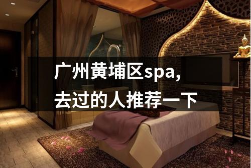 广州黄埔区spa,去过的人推荐一下