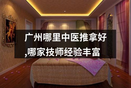 广州哪里中医推拿好,哪家技师经验丰富