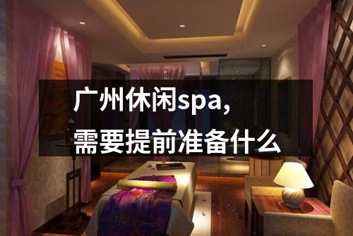 广州休闲spa,需要提前准备什么