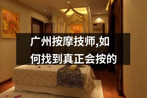 广州按摩技师,如何找到真正会按的