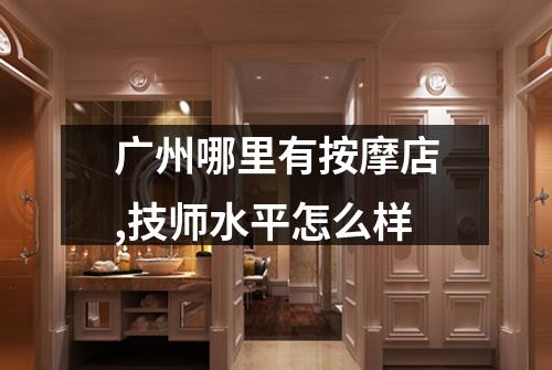 广州哪里有按摩店,技师水平怎么样