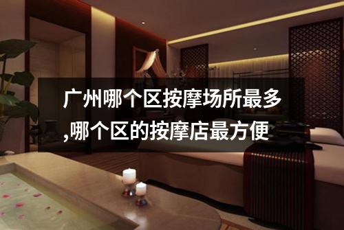 广州哪个区按摩场所最多,哪个区的按摩店最方便