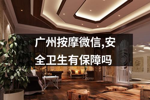 广州按摩微信,安全卫生有保障吗