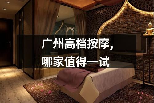 广州高档按摩,哪家值得一试