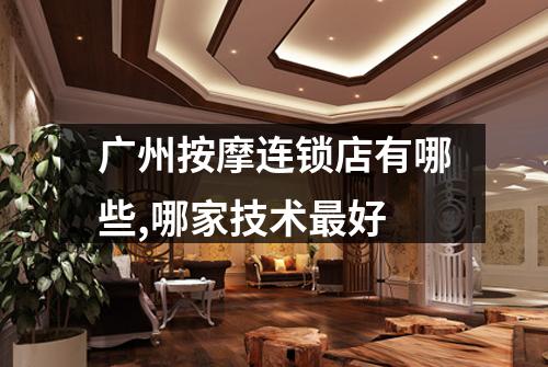 广州按摩连锁店有哪些,哪家技术最好