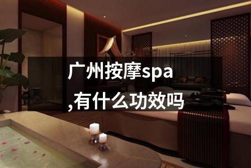广州按摩spa,有什么功效吗