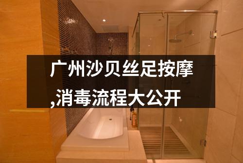 广州沙贝丝足按摩,消毒流程大公开