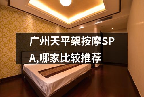 广州天平架按摩SPA,哪家比较推荐
