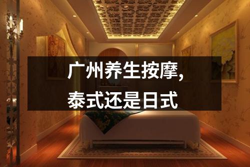 广州养生按摩,泰式还是日式