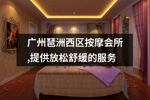 广州琶洲西区按摩会所,提供放松舒缓的服务