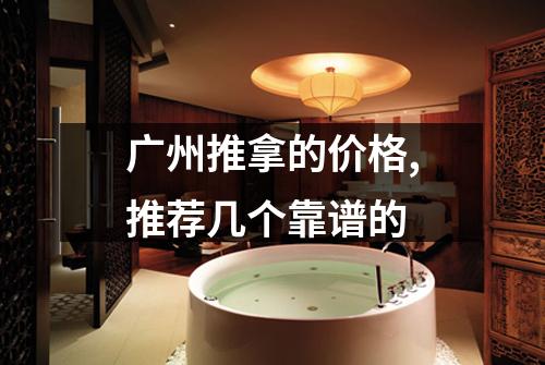 广州推拿的价格,推荐几个靠谱的