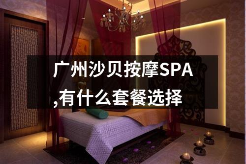 广州沙贝按摩SPA,有什么套餐选择
