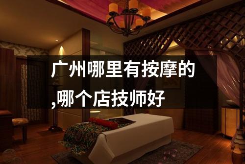 广州哪里有按摩的,哪个店技师好