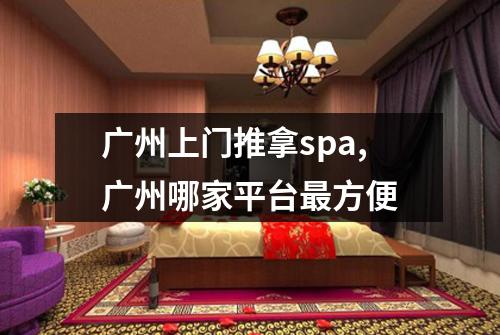 广州上门推拿spa,广州哪家平台最方便