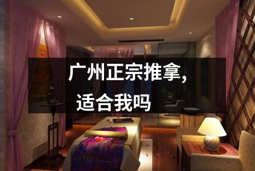 广州正宗推拿, 适合我吗