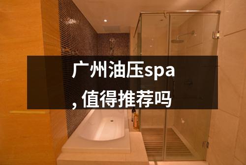 广州油压spa, 值得推荐吗