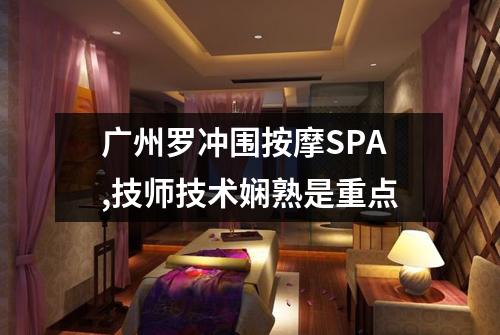 广州罗冲围按摩SPA,技师技术娴熟是重点