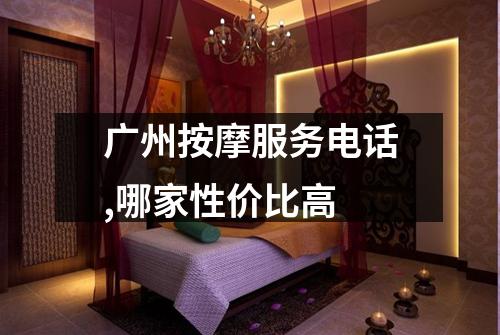广州按摩服务电话,哪家性价比高