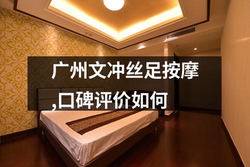 广州文冲丝足按摩,口碑评价如何