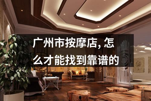广州市按摩店, 怎么才能找到靠谱的