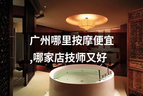 广州哪里按摩便宜,哪家店技师又好