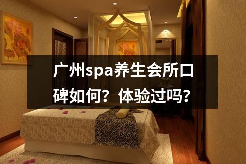 广州spa养生会所口碑如何?体验过吗?