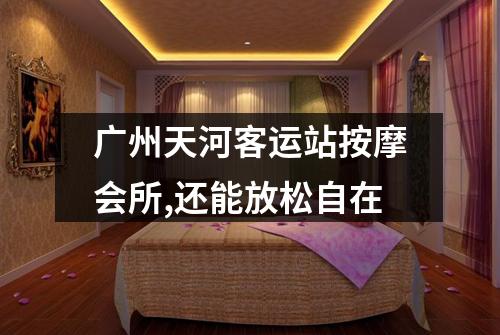 广州天河客运站按摩会所,还能放松自在