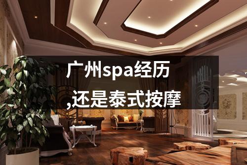 广州spa经历,还是泰式按摩