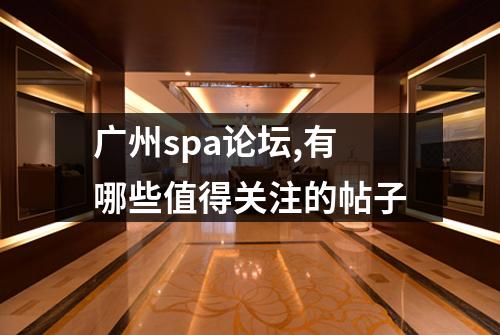 广州spa论坛,有哪些值得关注的帖子