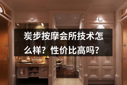 炭步按摩会所技术怎么样?性价比高吗?