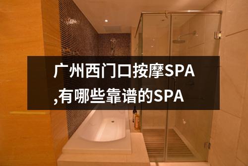 广州西门口按摩SPA,有哪些靠谱的SPA