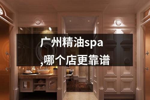 广州精油spa,哪个店更靠谱