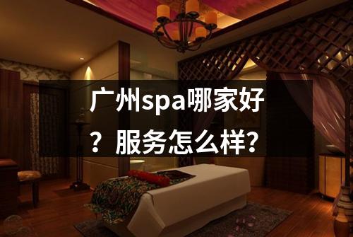 广州spa哪家好？服务怎么样？