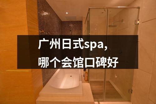 广州日式spa,哪个会馆口碑好