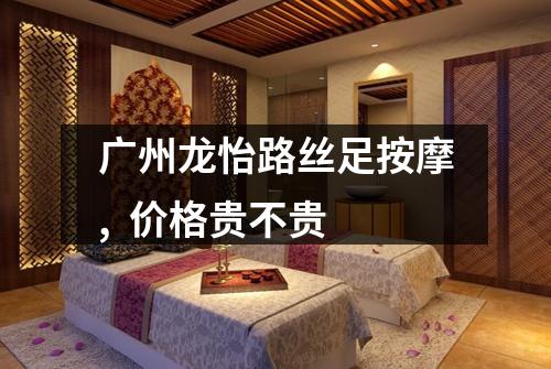 广州龙怡路丝足按摩,  价格贵不贵