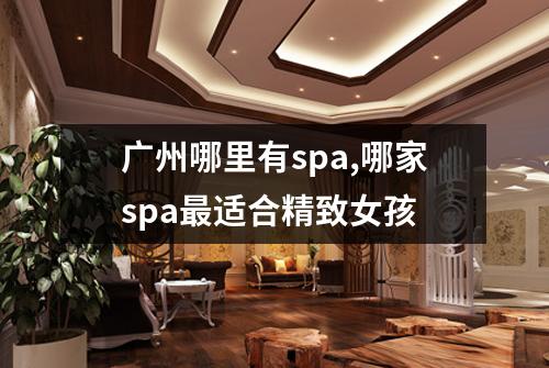 广州哪里有spa,哪家spa最适合精致女孩