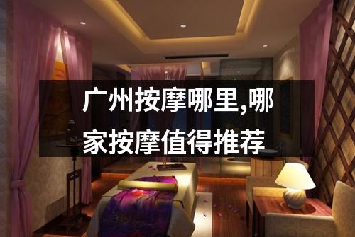 广州按摩哪里,哪家按摩值得推荐