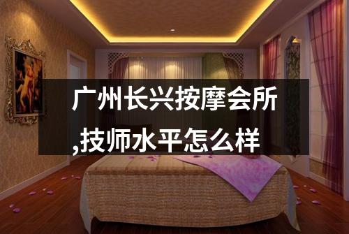 广州长兴按摩会所,技师水平怎么样