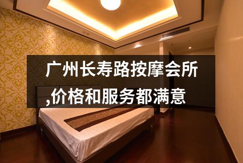 广州长寿路按摩会所,价格和服务都满意