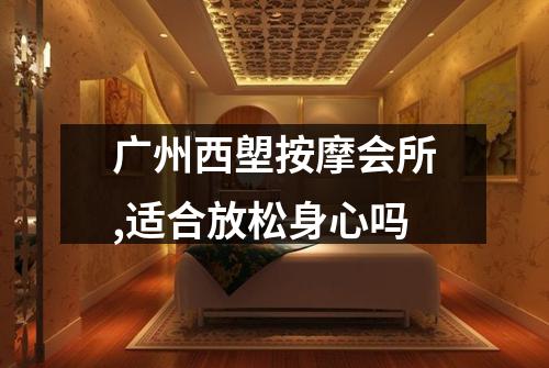 广州西塱按摩会所,适合放松身心吗