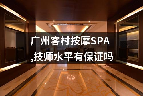 广州客村按摩SPA,技师水平有保证吗
